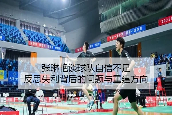 张琳艳谈球队自信不足 反思失利背后的问题与重建方向